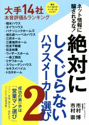 絶対にしくじらないハウスメーカー選び(2) ネット情報に騙されるな！