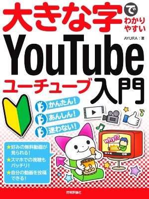 大きな字でわかりやすいYouTubeユーチューブ入門