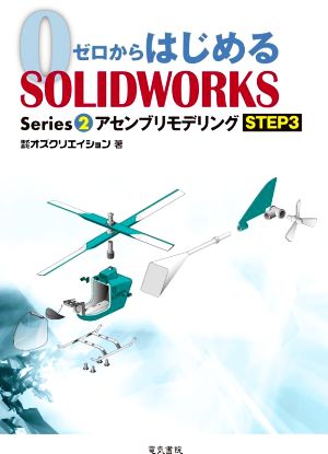 ゼロからはじめるSOLIDWORKS(Series2) アセンブリモデリングSTEP3