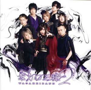 ボカロ三昧2(通常盤)