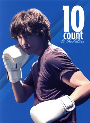 未来への10カウント DVD-BOX