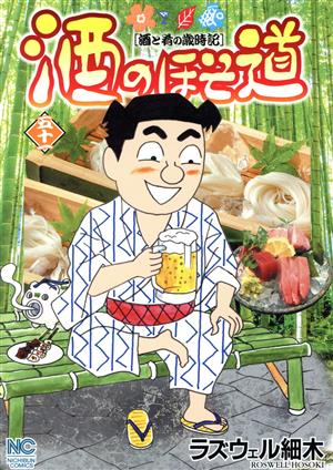 酒のほそ道(五十一) 酒と肴の歳時記 ニチブンC 新品漫画・コミック