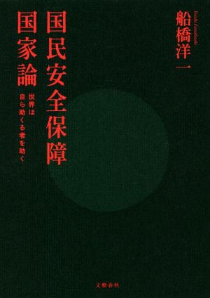 国民安全保障国家論世界は自ら助くる者を助く