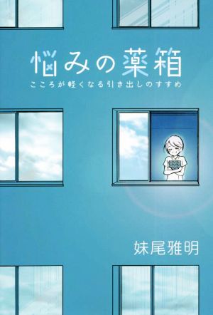 悩みの薬箱 こころが軽くなる引き出しのすすめ