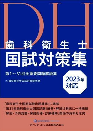 歯科衛生士国試対策集(2023年対応) 第1～31回全重要問題解説集