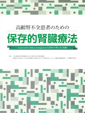 高齢腎不全患者のための保存的腎臓療法