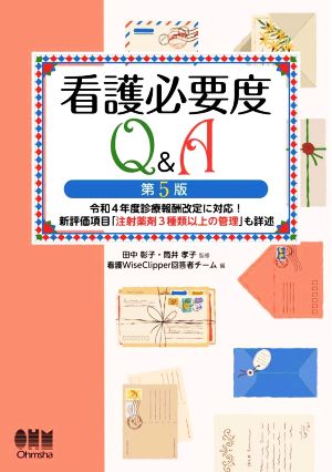 看護必要度Q&A 第5版 令和4年度診療報酬改定に対応！新評価項目「注射薬剤3種類以上の管理」も詳述