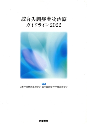 統合失調症薬物治療ガイドライン(2022)