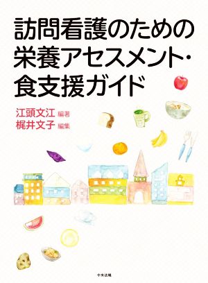 訪問看護のための栄養アセスメント・食支援ガイド