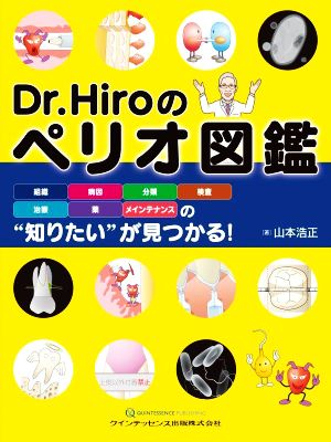 Dr.Hiroのペリオ図鑑組織・病因・分類・検査・治療・薬・メインテナンスの“知りたい