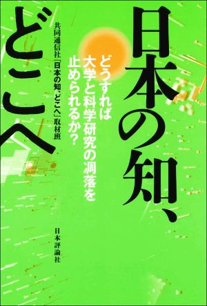 日本の知、どこへ どうすれば大学と科学研究の凋落を止められるか？