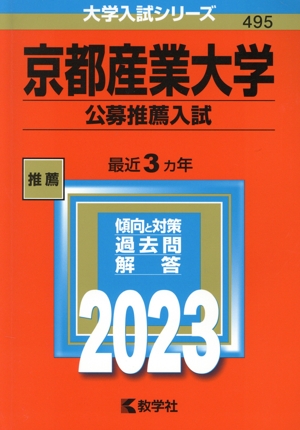 京都産業大学 公募推薦入試(2023年版) 大学入試シリーズ495