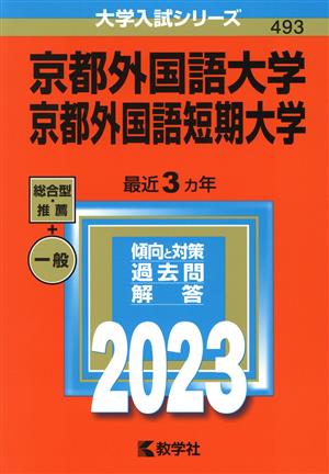 京都外国語大学・京都外国語短期大学(2023年版) 大学入試シリーズ493