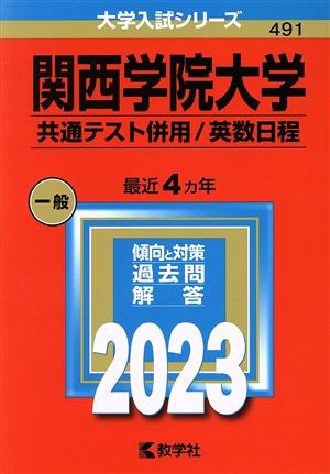 関西学院大学 共通テスト併用/英数日程(2023年版) 大学入試シリーズ491