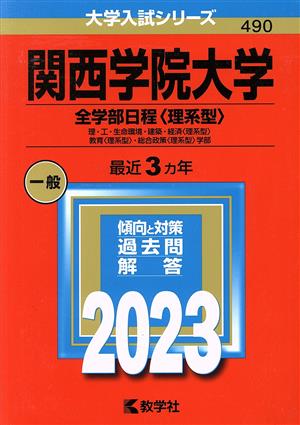 関西学院大学 全学部日程〈理系型〉(2023年版) 理・工・生命環境・建築・経済〈理系型〉・教育〈理系型〉・総合政策〈理系型〉学部 大学入試シリーズ490