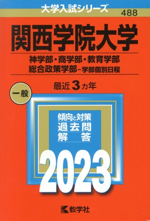 関西学院大学 神学部・商学部・教育学部・総合政策学部-学部個別日程(2023年版) 大学入試シリーズ488