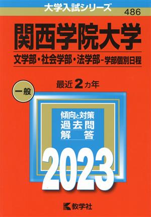 関西学院大学 文学部・社会学部・法学部-学部個別日程(2023年版) 大学入試シリーズ486