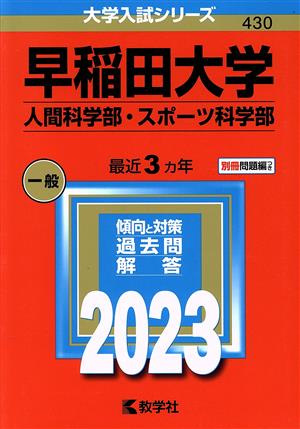 早稲田大学 人間科学部・スポーツ科学部(2023年版) 大学入試シリーズ430