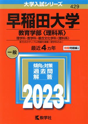 早稲田大学 教育学部〈理科系〉(2023年版) 理学科・数学科・複合文化学科〈理科系〉 大学入試シリーズ429