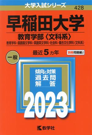 早稲田大学 教育学部〈文科系〉(2023年版) 教育学科・国語国文学科・英語英文学科・社会科・複合文化学科〈文科系〉 大学入試シリーズ428