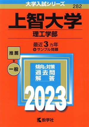 上智大学 理工学部(2023年版) 大学入試シリーズ282