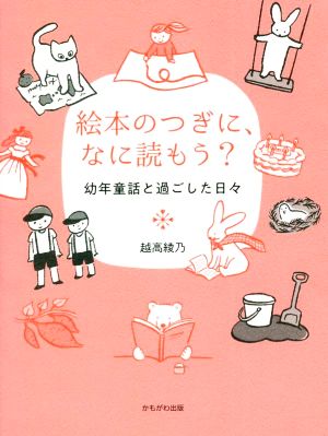 絵本のつぎに、なに読もう？ 幼年童話と過ごした日々