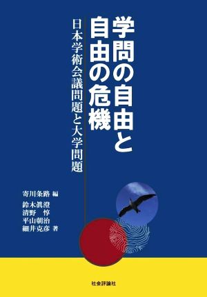 学問の自由と自由の危機日本学術会議問題と大学問題
