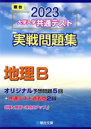 大学入学共通テスト実戦問題集 地理B(2023) 駿台大学入試完全対策シリーズ