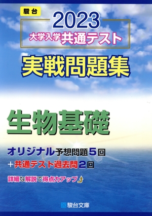 大学入学共通テスト実戦問題集 生物基礎(2023) 駿台大学入試完全対策シリーズ