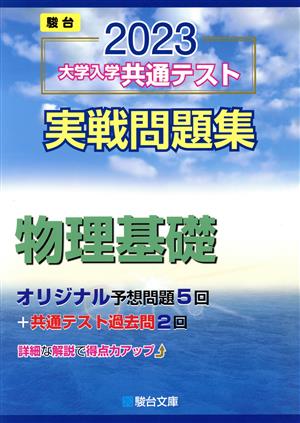 大学入学共通テスト実戦問題集 物理基礎(2023) 駿台大学入試完全対策シリーズ