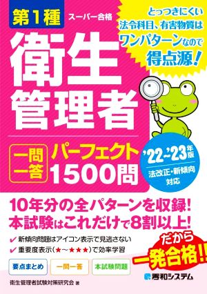 第1種衛生管理者 一問一答 パーフェクト1500問('22～'23年版) 法改正・新傾向対応