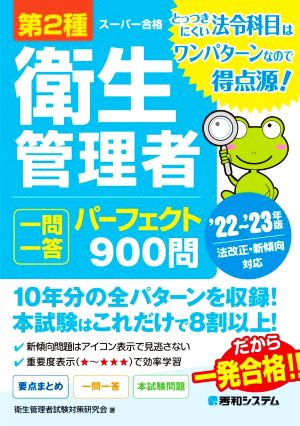 第2種衛生管理者 一問一答パーフェクト900問('22～'23年版) スーパー合格