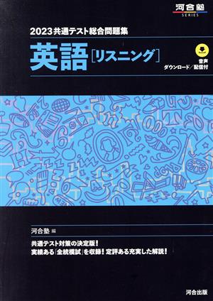 共通テスト総合問題集 英語[リスニング](2023) 河合塾SERIES