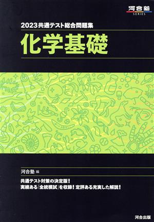 共通テスト総合問題集 化学基礎(2023) 河合塾SERIES