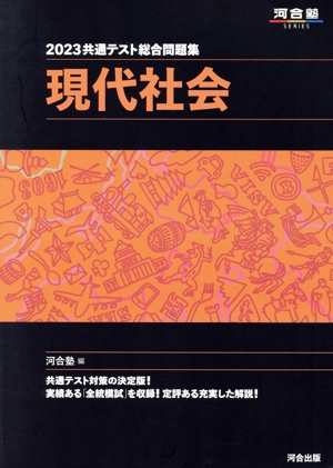 共通テスト総合問題集 現代社会(2023) 河合塾SERIES