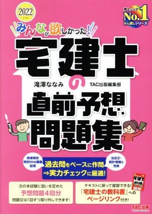 みんなが欲しかった！宅建士の直前予想問題集(2022年度版)