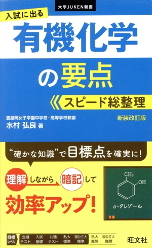 入試に出る 有機化学の要点スピード総整理 新装改訂版 大学JUKEN新書