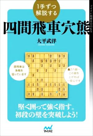 1手ずつ解説する 四間飛車穴熊 マイナビ将棋BOOKS