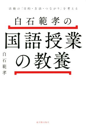 白石範孝の国語授業の教養 活動の「目的・方法・つながり」を考える