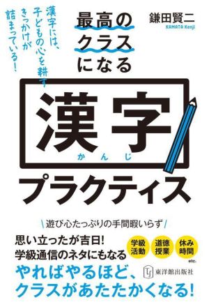 漢字プラクティス 最高のクラスになる