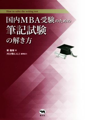 国内MBA受験のための筆記試験の解き方
