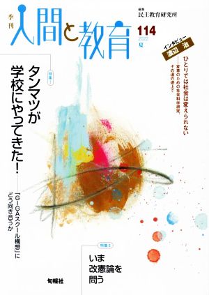 季刊 人間と教育(114号) 特集 タンマツが学校にやってきた！