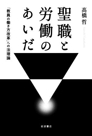 聖職と労働のあいだ 「教員の働き方改革」への法理論