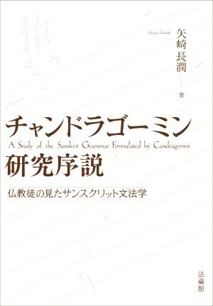 チャンドラゴーミン研究序説 仏教徒の見たサンスクリット文法学