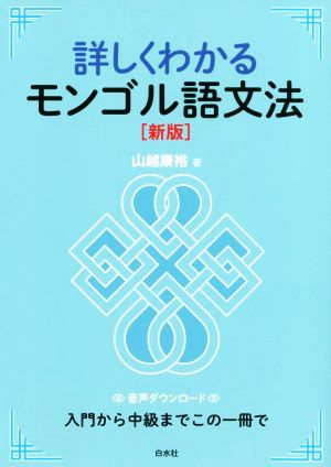 詳しくわかるモンゴル語文法 新版