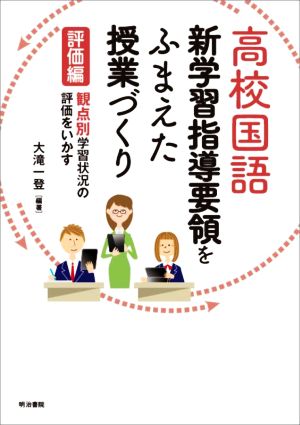 高校国語 新学習指導要領をふまえた授業づくり評価編 観点別学習状況の評価をいかす