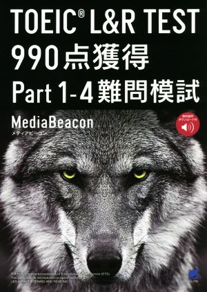 TOEIC L&R TEST990点獲得 Part1-4難問模試