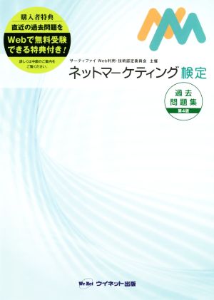 ネットマーケティング検定過去問題集 第4版