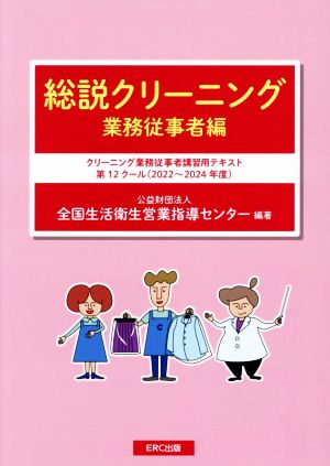 総説クリーニング 業務従事者編 クリーニング業務従事者講習用テキスト 12クール(2022～2024年度)