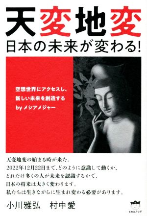 天変地変 日本の未来が変わる！ 空想世界にアクセスし、新しい未来を創造する byメシアメジャー